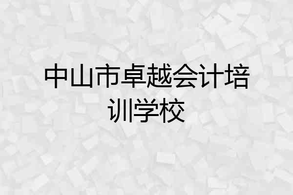 中山市卓越会计培训学校