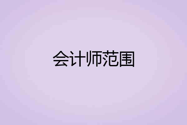 会计师范围