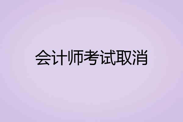 会计师考试取消