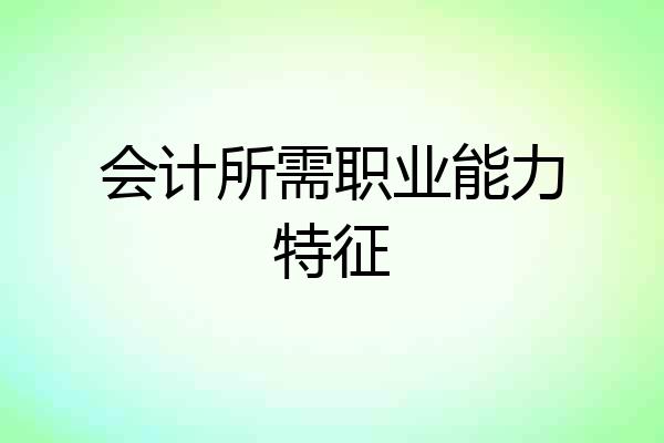 会计所需职业能力特征