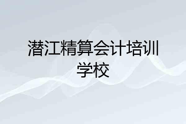 潜江精算会计培训学校