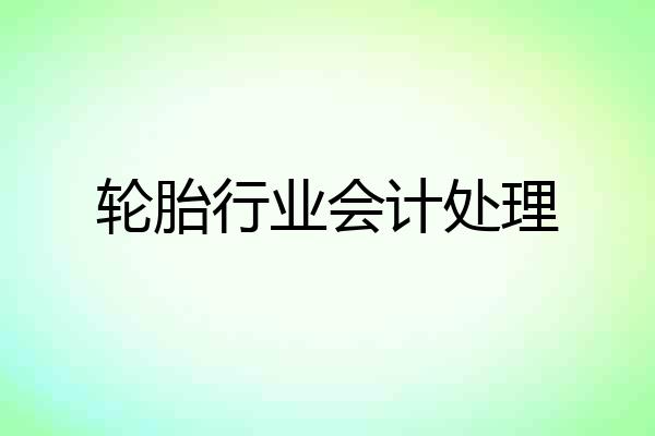 轮胎行业会计处理
