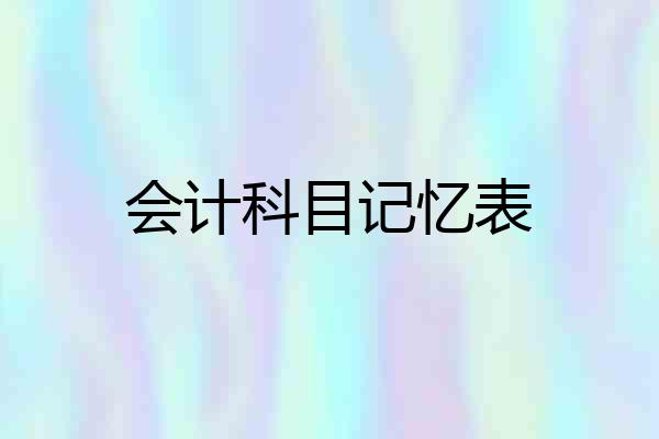 会计科目记忆表