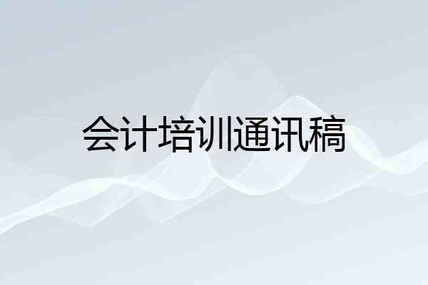 会计培训通讯稿
