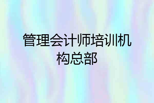 管理会计师培训机构总部