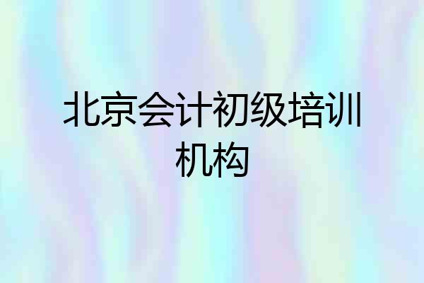 北京会计初级培训机构