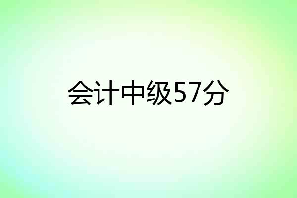 会计中级57分