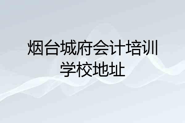 烟台城府会计培训学校地址