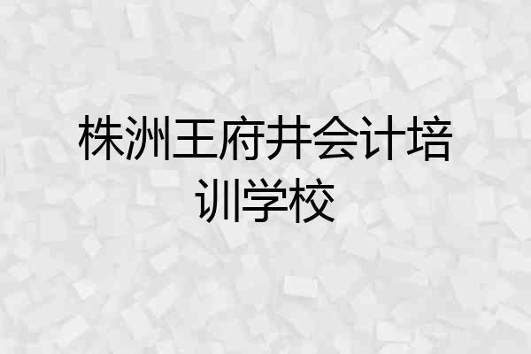 株洲王府井会计培训学校