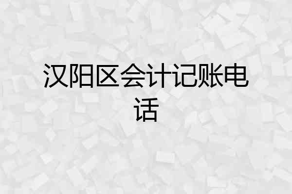 汉阳区会计记账电话