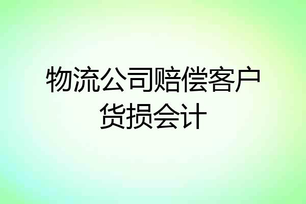 物流公司赔偿客户货损会计