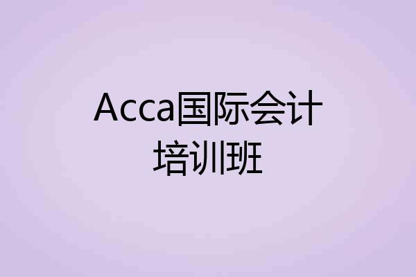 Acca国际会计培训班