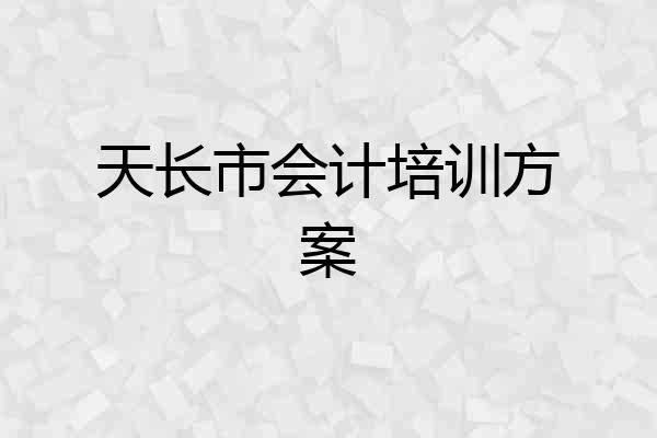 天长市会计培训方案