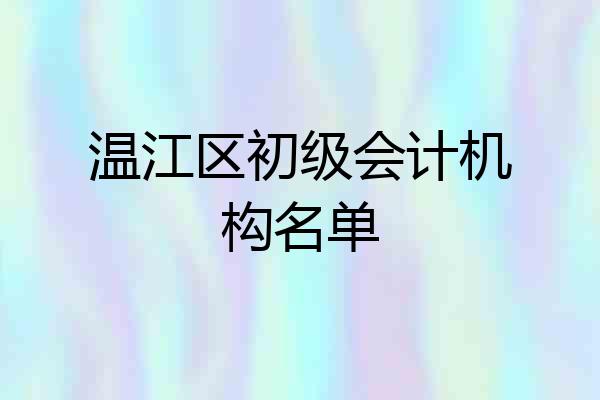 温江区初级会计机构名单