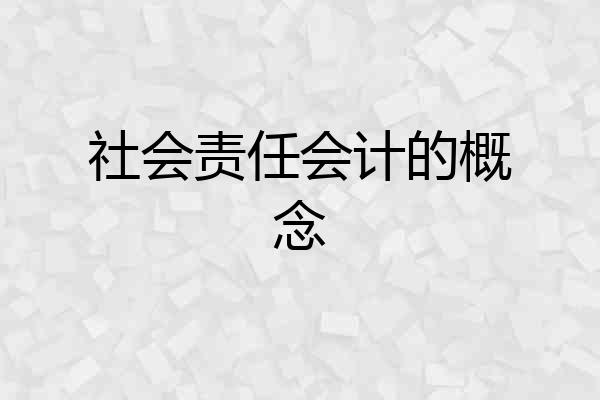 社会责任会计的概念