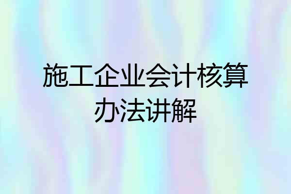 施工企业会计核算办法讲解