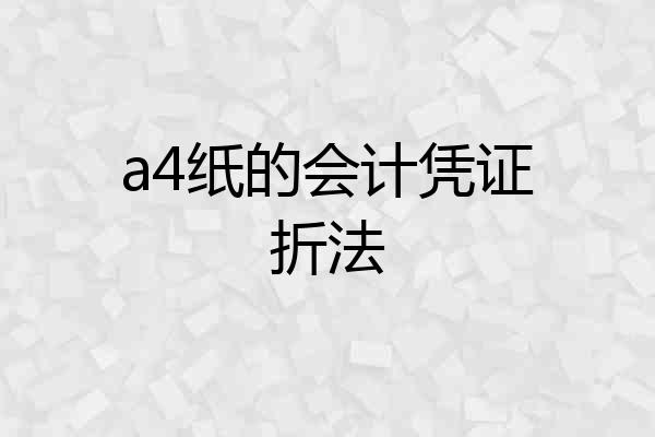 a4纸的会计凭证折法
