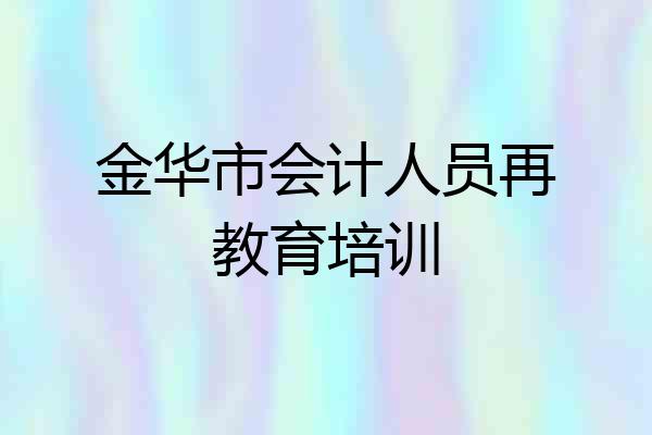 金华市会计人员再教育培训