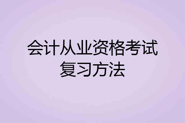 会计从业资格考试复习方法