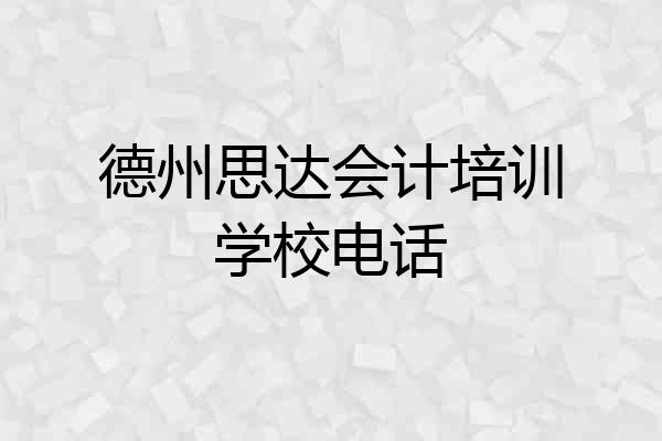 德州思达会计培训学校电话