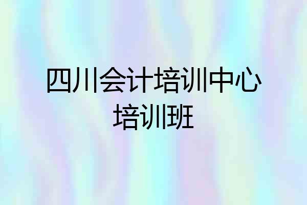 四川会计培训中心培训班