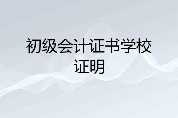 初级会计证书学校证明
