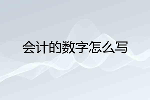 会计的数字怎么写