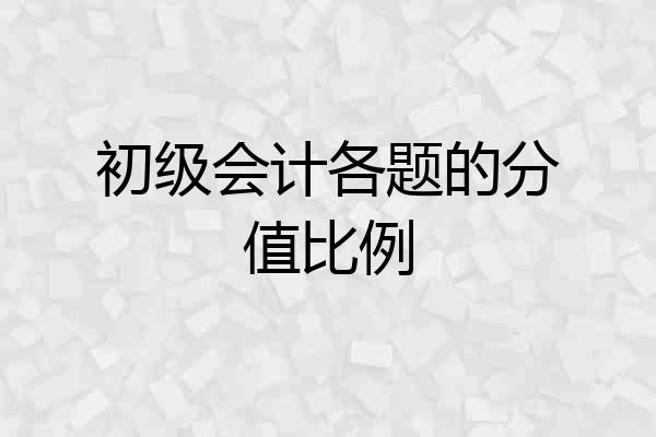 初级会计各题的分值比例