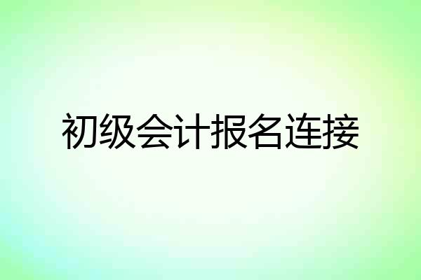 初级会计报名连接
