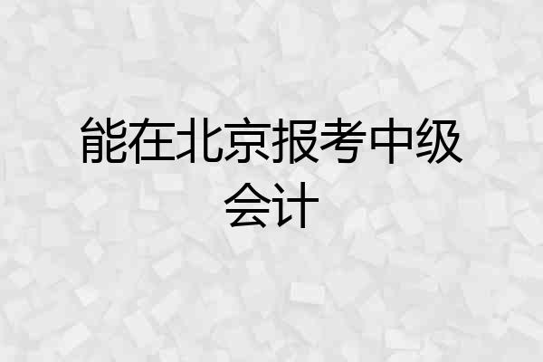 能在北京报考中级会计