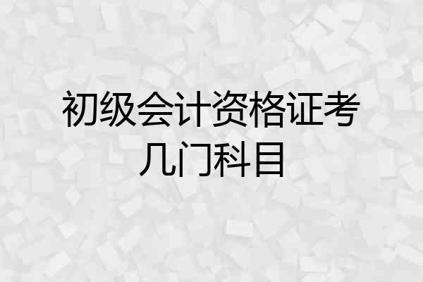 初级会计资格证考几门科目