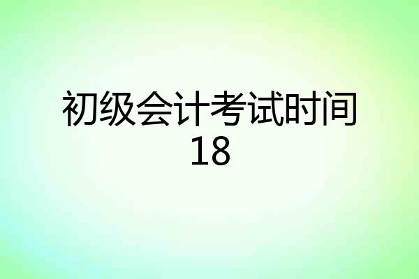 初级会计考试时间18