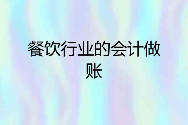 餐饮行业的会计做账