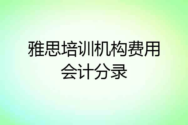 雅思培训机构费用会计分录
