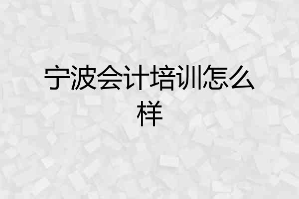 宁波会计培训怎么样