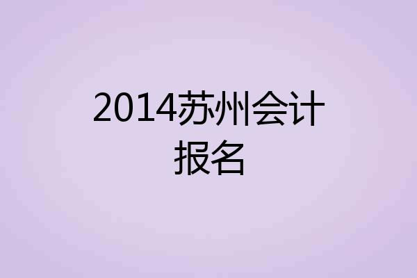 2014苏州会计报名