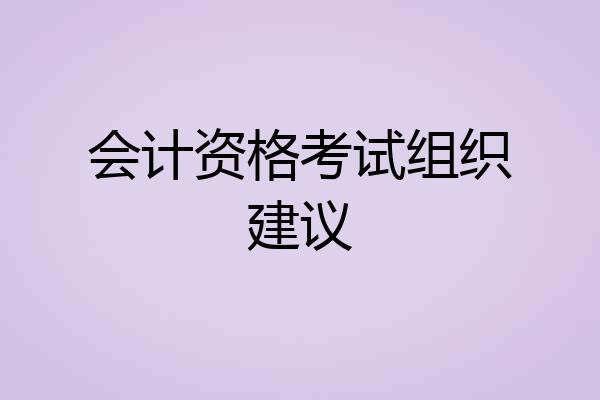 会计资格考试组织建议