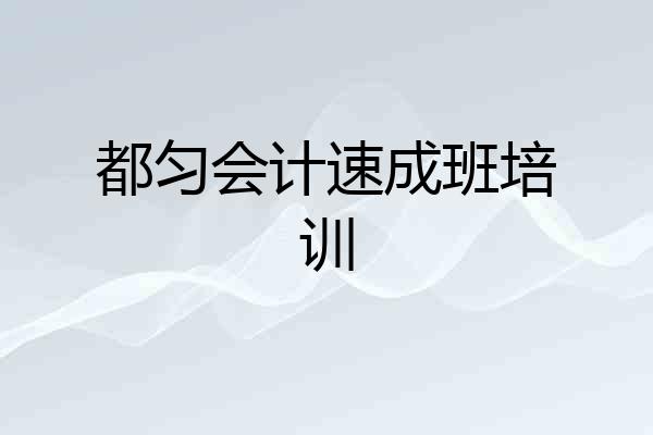 都匀会计速成班培训