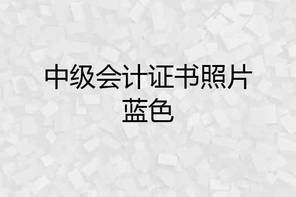 中级会计证书照片蓝色