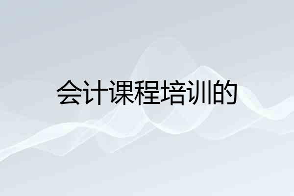 会计课程培训的