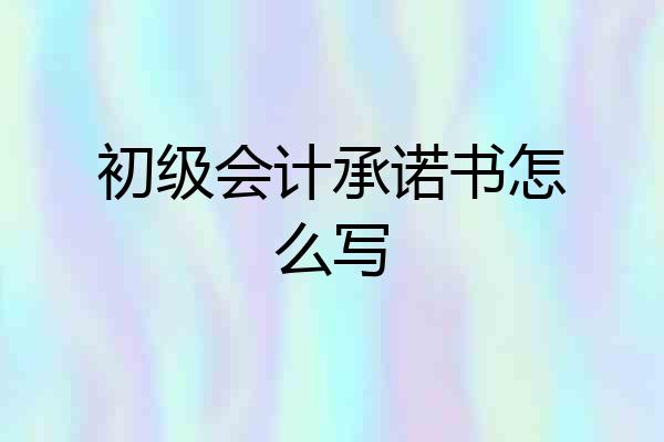 初级会计承诺书怎么写