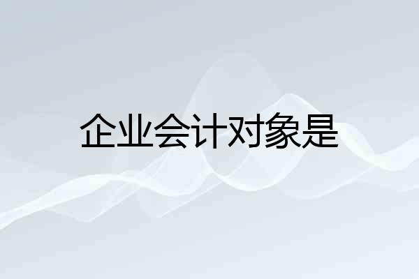 企业会计对象是