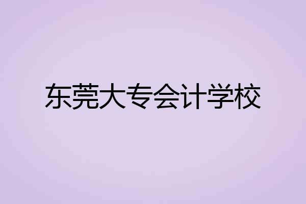 东莞大专会计学校