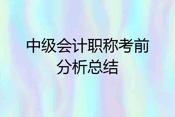 中级会计职称考前分析总结