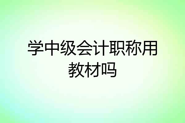 学中级会计职称用教材吗