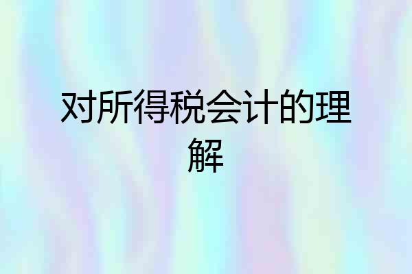 对所得税会计的理解