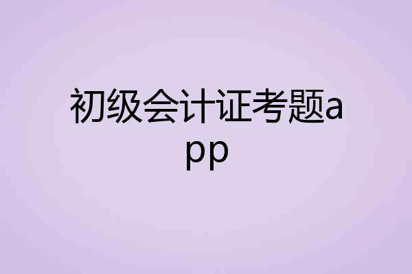 初级会计证考题app