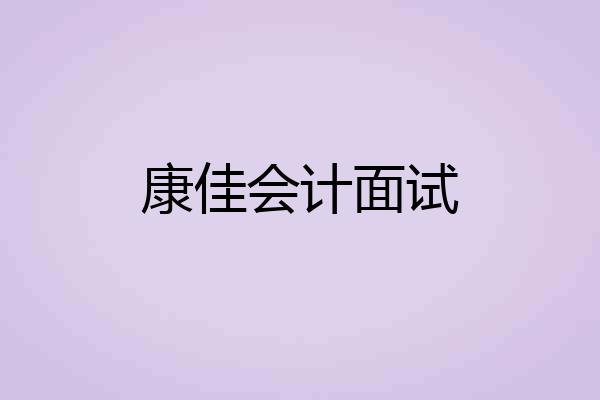 康佳会计面试