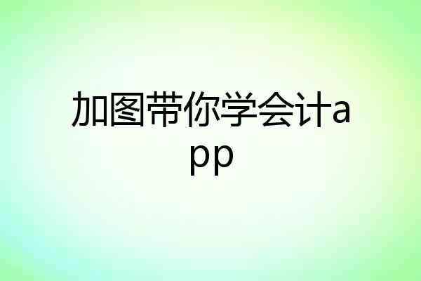 加图带你学会计app