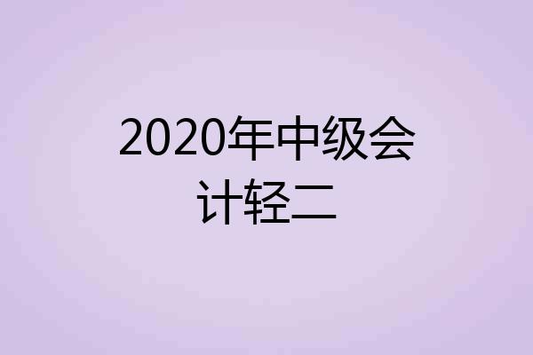 2020年中级会计轻二